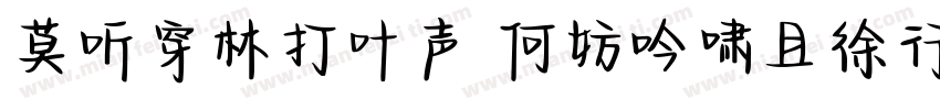 莫听穿林打叶声 何妨吟啸且徐行字体转换